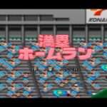 【SFC】実況パワフルプロ野球2