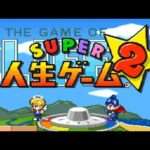 【SFC】スーパー人生ゲーム2
