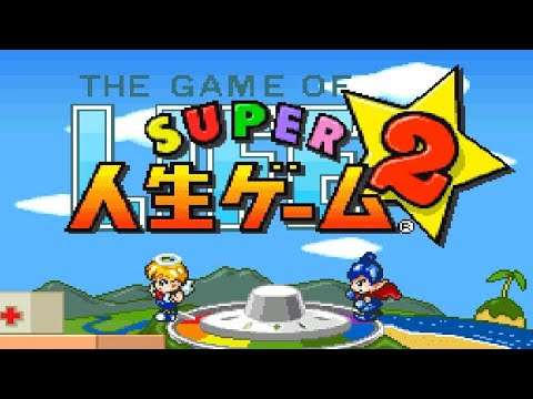 【SFC】スーパー人生ゲーム2