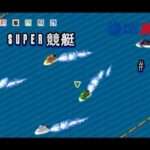 【SFC】スーパー競艇2
