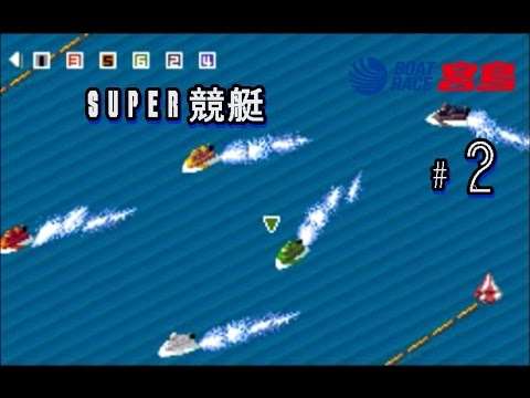 【SFC】スーパー競艇2