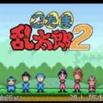 【SFC】忍たま乱太郎2