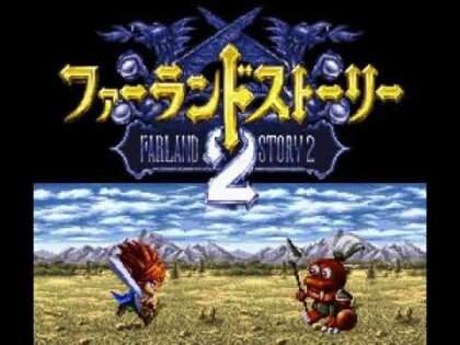 ファーランドストーリー2