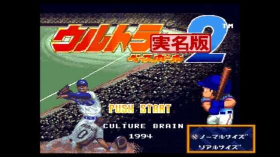 ウルトラベースボール実名版2