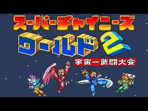 【SFC】スーパーチャイニーズワールド2 宇宙一武闘大会