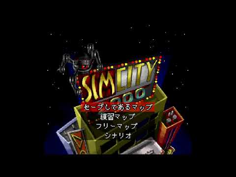 【SFC】シムシティ2000