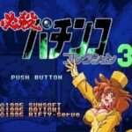 【SFC】必殺パチンココレクション3