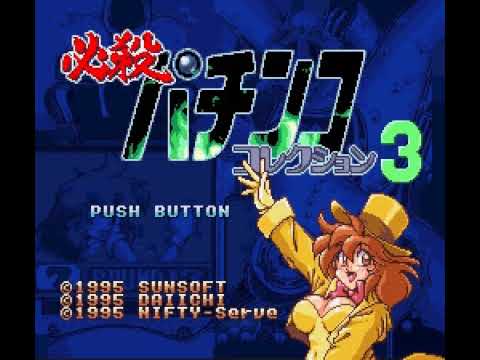 【SFC】必殺パチンココレクション3