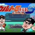 【SFC】ウルトラベースボール実名版3