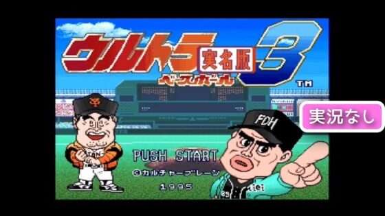 ウルトラベースボール実名版3