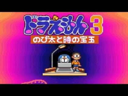 ドラえもん3 のび太と時の宝玉