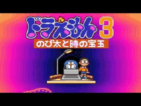 【SFC】ドラえもん3 のび太と時の宝玉