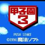 【SFC】甲子園3