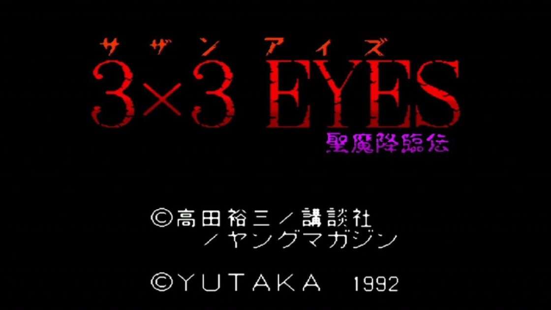 【SFC】3×3EYES 聖魔降臨伝