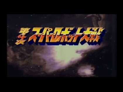 第4次スーパーロボット大戦