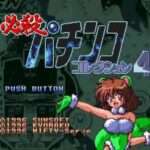 【SFC】必殺パチンココレクション4