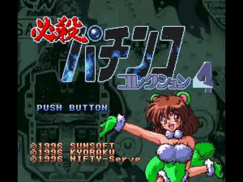 【SFC】必殺パチンココレクション4