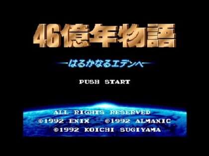 46億年物語 はるかなるエデンへ