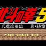 【SFC】北斗の拳5 天魔流星伝 哀絶章