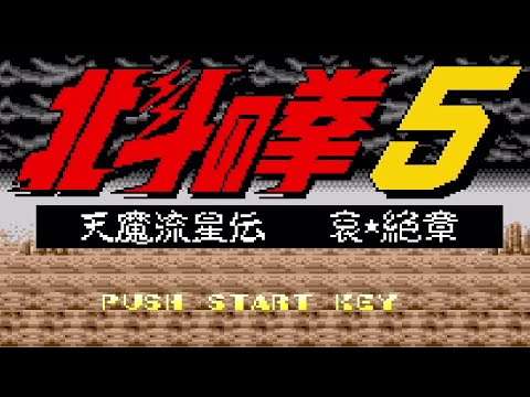 【SFC】北斗の拳5 天魔流星伝 哀絶章