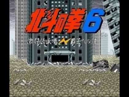 北斗の拳6 激闘伝承拳 覇王への道