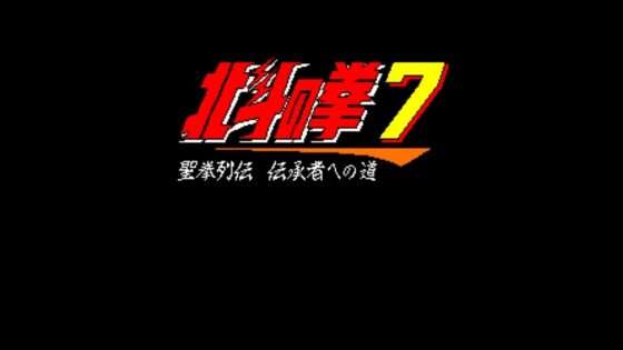 北斗の拳7 聖拳列伝 伝承者への道