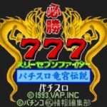 【SFC】必勝777ファイター パチスロ竜宮伝説