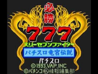 必勝777ファイター パチスロ竜宮伝説