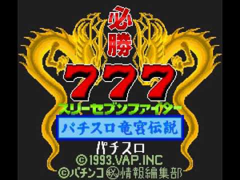 【SFC】必勝777ファイター パチスロ竜宮伝説