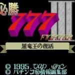 【SFC】必勝777ファイターIII 黒竜王の復活