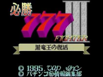 必勝777ファイターIII 黒竜王の復活