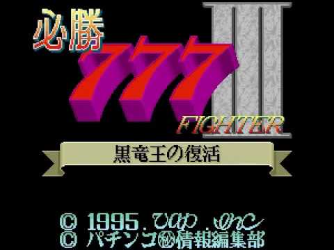 【SFC】必勝777ファイターIII 黒竜王の復活