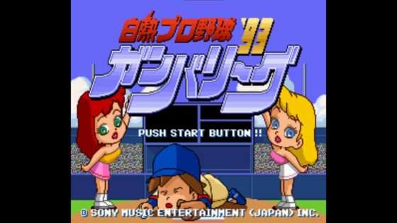 白熱プロ野球'93ガンバリーグ