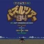 【SFC】ドラッキーのパズルツアー’94