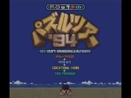 ドラッキーのパズルツアー'94