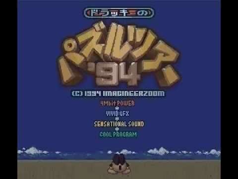 【SFC】ドラッキーのパズルツアー’94