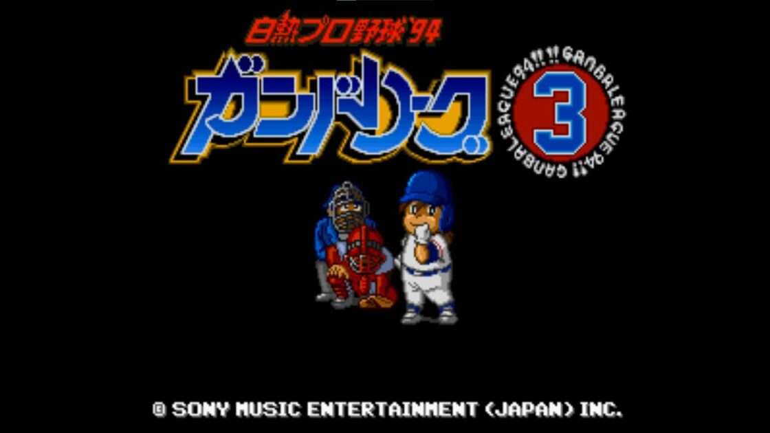 【SFC】白熱プロ野球’94ガンバリーグ3