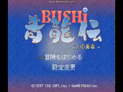 【SFC】BUSHI青龍伝〜二人の勇者〜