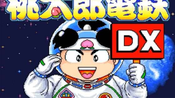 スーパー桃太郎電鉄DX