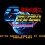 【SFC】機動武闘伝Gガンダム