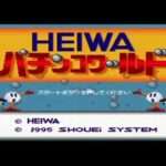 【SFC】HEIWAパチンコワールド