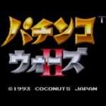 【SFC】パチンコウォーズII