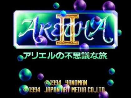 アレサII アリエルの不思議な旅