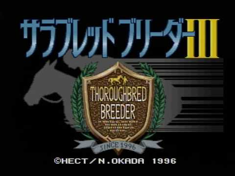 【SFC】サラブレッドブリーダーIII