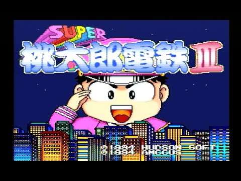 【SFC】スーパー桃太郎電鉄III