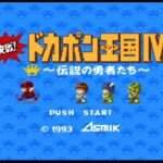【SFC】決戦!ドカポン王国IV〜伝説の勇者たち〜