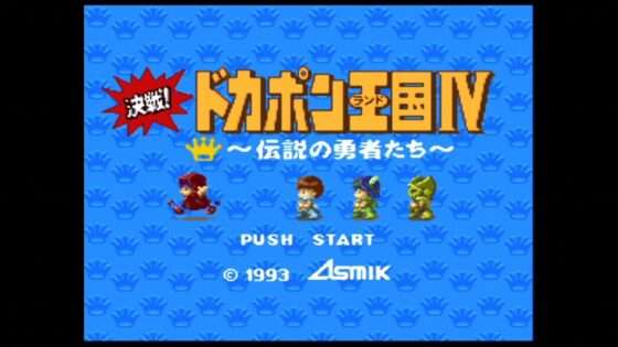 決戦!ドカポン王国IV〜伝説の勇者たち〜