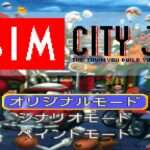 【SFC】シムシティJr.