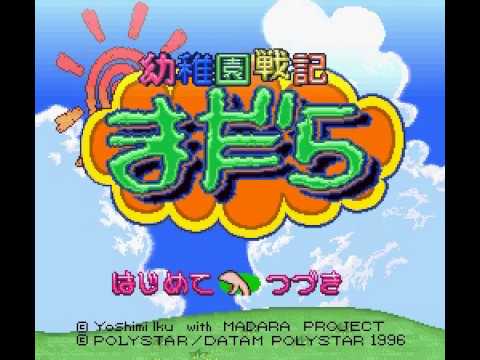 【SFC】MADARA SAGA 幼稚園戦記まだら