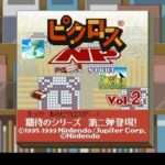 【SFC】ピクロスNP Vol.2
